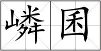 嶙囷