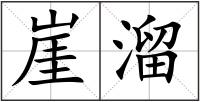 崖溜