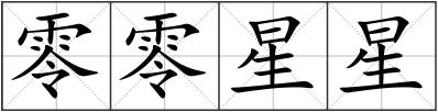 零零星星