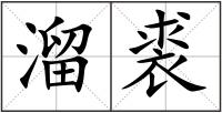 溜裘