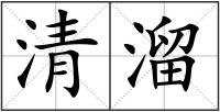 清溜