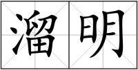 溜明