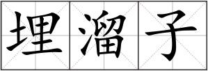 埋溜子