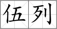 伍列