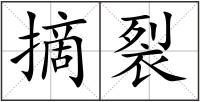 摘裂
