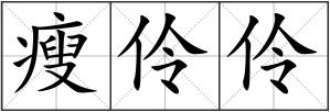 瘦伶伶