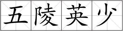 五陵英少