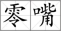 零嘴
