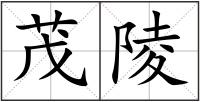茂陵