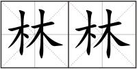 林林