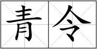 青令