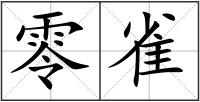 零雀