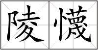 陵懱