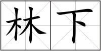林下
