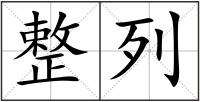 整列