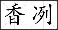 香冽