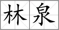林泉