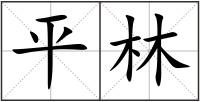 平林