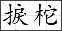 捩柁