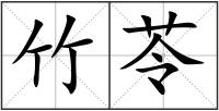 竹苓