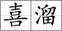 喜溜
