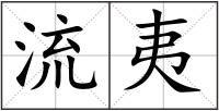 流夷