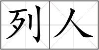 列人