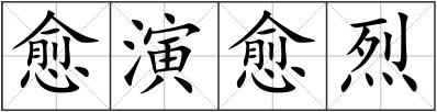 愈演愈烈