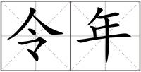 令年