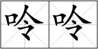 呤呤