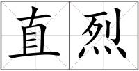 直烈