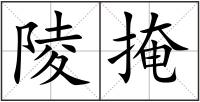 陵掩