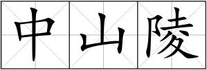 中山陵