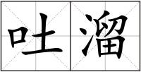 吐溜