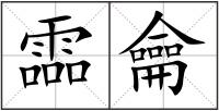 霝龠