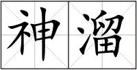 神溜