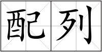 配列