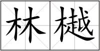 林樾