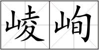 崚峋