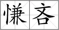 慊吝