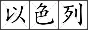 以色列