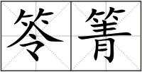 笭箐