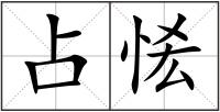 占恡