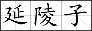 延陵子
