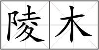 陵木