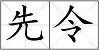 先令
