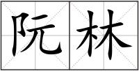 阮林