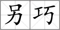 另巧