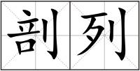 剖列