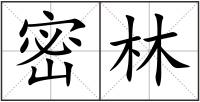 密林